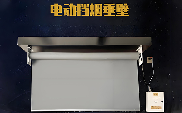泽普电动挡烟垂壁
