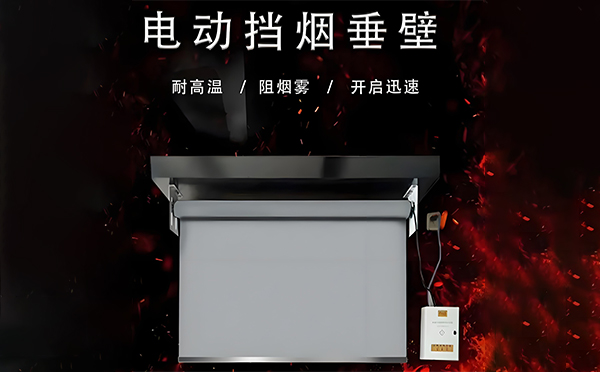 泽普电动挡烟垂壁